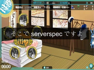 そこで serverspec ですよ
 