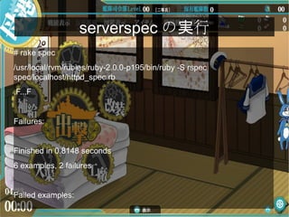 serverspec の 行実
# rake spec
/usr/local/rvm/rubies/ruby-2.0.0-p195/bin/ruby -S rspec
spec/localhost/httpd_spec.rb
.F...F
Failures:
Finished in 0.8148 seconds
6 examples, 2 failures
Failed examples:
 