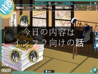 今日の内容は
インフラ向けの話
 