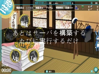 あとはサ バを するー 構築
たびに 行するだけ実
 