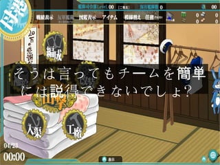 そうは言ってもチ ムをー 簡単
には 得できないでしょ？説
 
