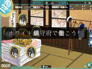 ホワイト 守府で こう！鎮 働
 