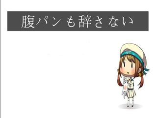 腹パンも辞さない
 