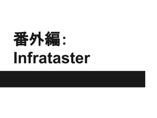 番外編：
Infrataster
 