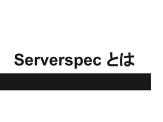 Serverspec とは
 