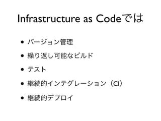 •
•
•
• CI
•
Infrastructure as Code
 