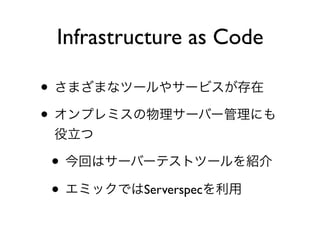 •
•
•
• Serverspec
Infrastructure as Code
 
