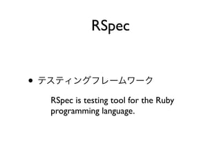 •
RSpec is testing tool for the Ruby
programming language.
RSpec
 