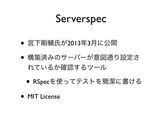 • 2013 3
•
• RSpec
• MIT License
Serverspec
 