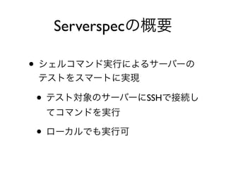 •
• SSH
•
Serverspec
 