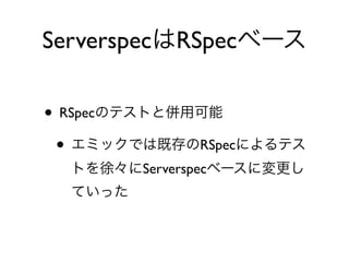 • RSpec
• RSpec
Serverspec
Serverspec RSpec
 