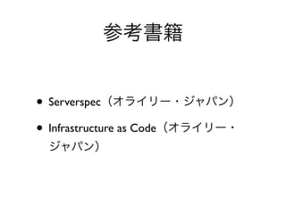 • Serverspec
• Infrastructure as Code
 