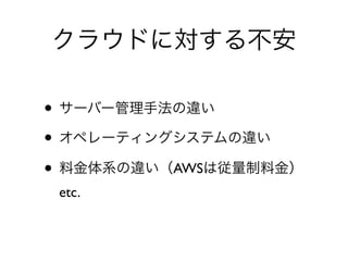 •
•
• AWS
etc.
 