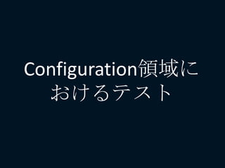 Configuration領域に
おけるテスト
 