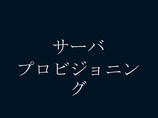 サーバ
プロビジョニン
グ
 