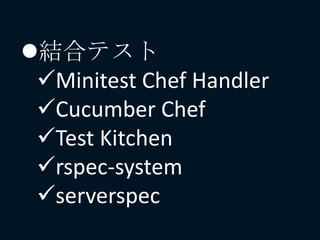 結合テスト
Minitest Chef Handler
Cucumber Chef
Test Kitchen
rspec-system
serverspec
 