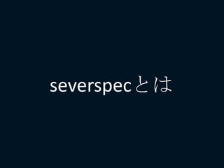 severspecとは
 