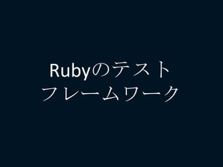 Rubyのテスト
フレームワーク
 