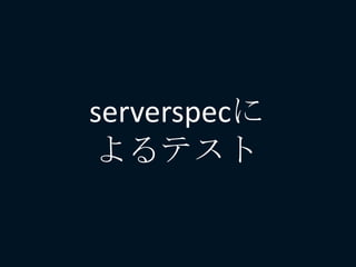 serverspecに
よるテスト
 