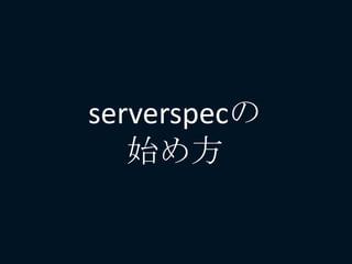 serverspecの
始め方
 