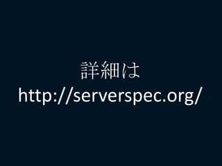 詳細は
http://serverspec.org/
 