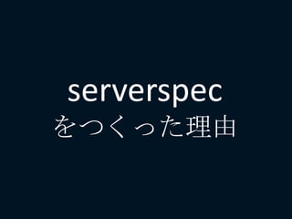 serverspec
をつくった理由
 