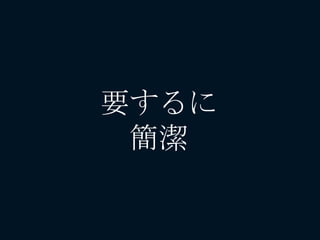 要するに
簡潔
 