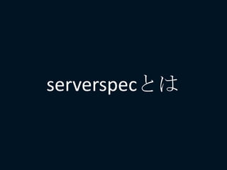 serverspecとは
 