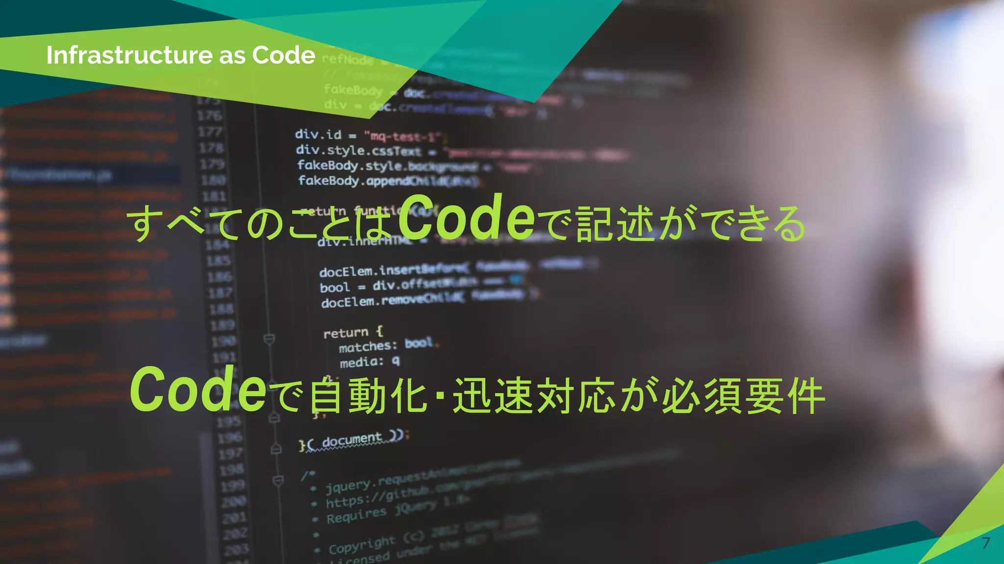 Infrastructure as Code
すべてのことはCodeで記述ができる
Codeで自動化・迅速対応が必須要件
7
 