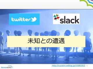9 
δ֪Ȥ 
http://suzukiri.exblog.jp/15003352 
 