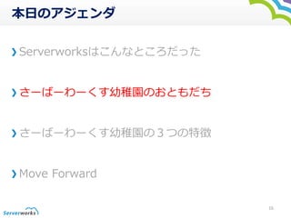 դΥ 
ServerworksϤʤȤä 
`Щ``Ɉ@ΤȤ 
`Щ``Ɉ@ΣĤ؏ 
Move Forward 
16 
 
