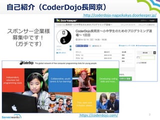 ԼB飨CoderDojoL 
http://coderdojo-nagaokakyo.doorkeeper.jp/ 
2 
ݥ󥵩`I 
ļФǤ 
Ǥ 
https://coderdojo.com/ 
 