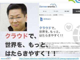 http://www.slideshare.net/okeee0315/20141125-jawsug-nagoyaspeciallt 
 