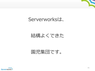 Serverworksϡ 
Y褯Ǥ 
@Ǥ 
43 
 
