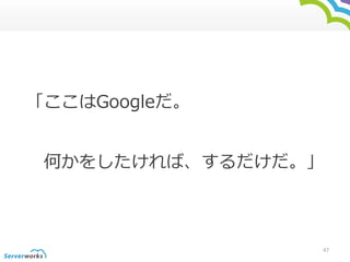 Google 
Τ򤷤С 
47 
 