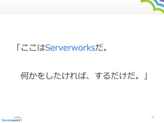 Serverworks 
Τ򤷤С 
48 
 