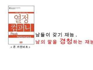 < 존 카젠바흐 > 남들이 갖기 재능 . 남의 말을  경청 하는 재능 