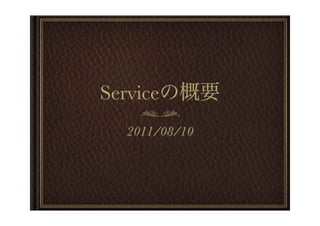 Service
   2011/08/10
 
