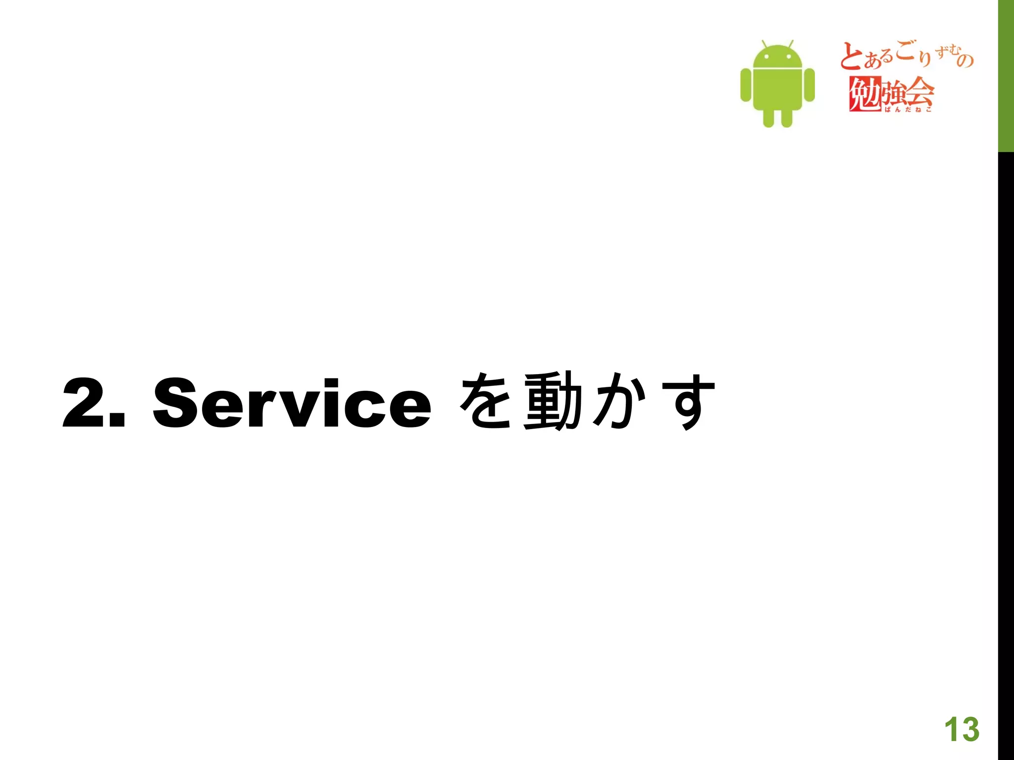 2. Service を動かす 