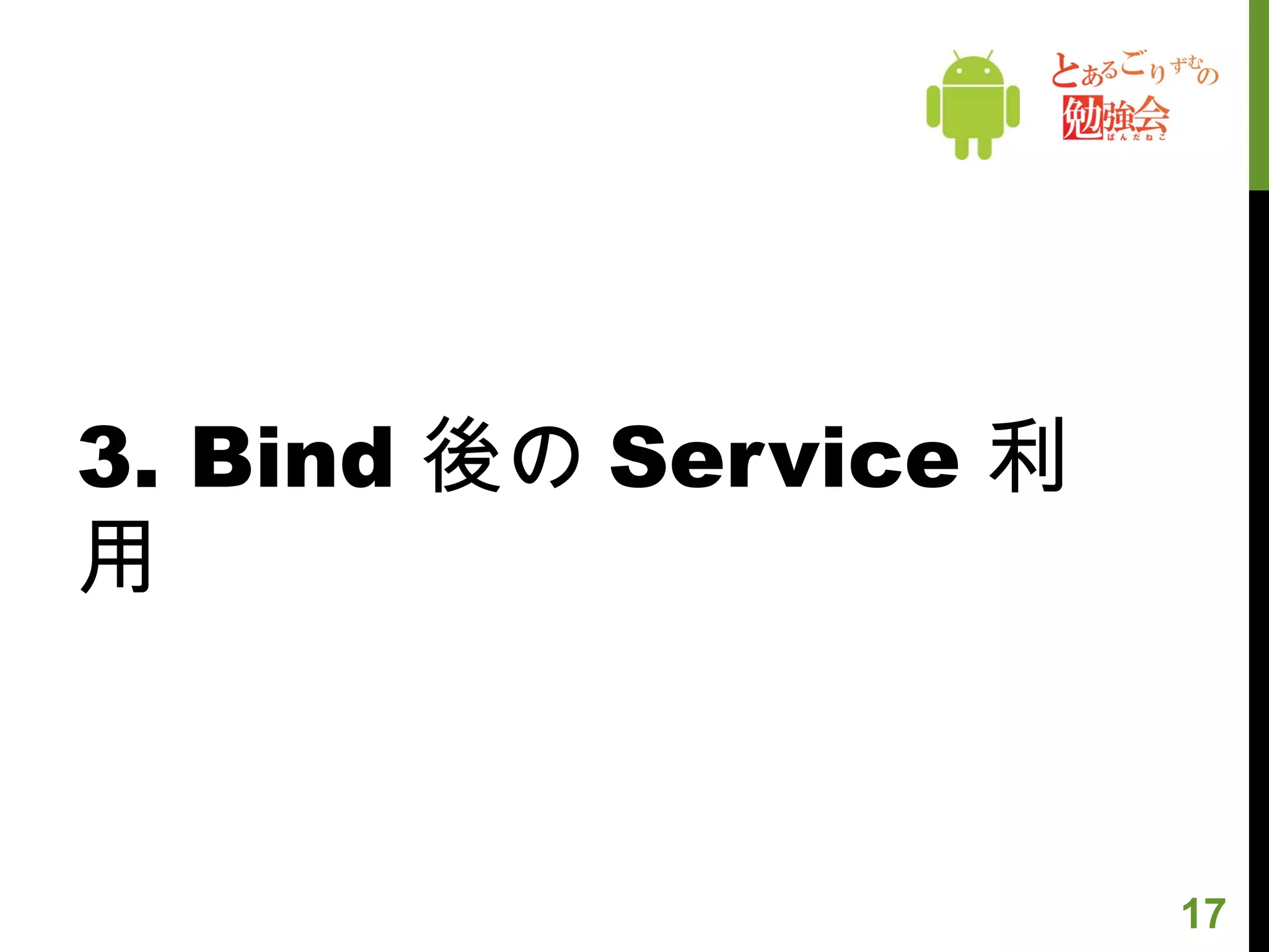 3. Bind 後の Service 利用 