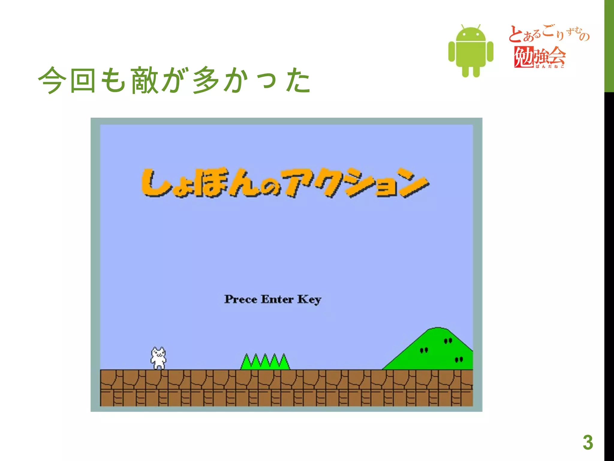 今回も敵が多かった 