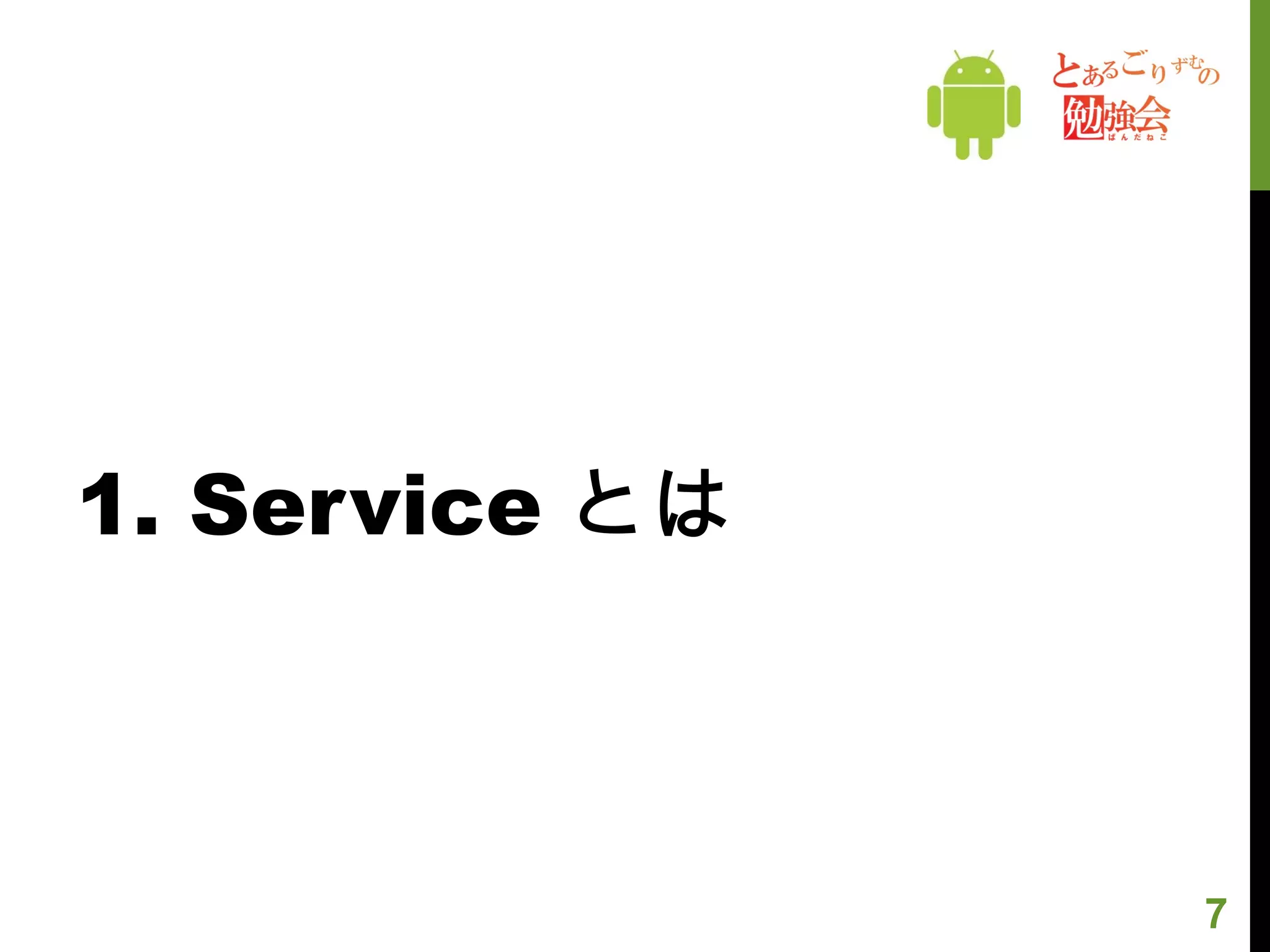 1. Service とは 