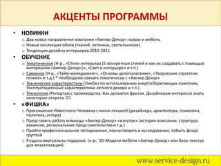 Участники свободнее задают вопросы, т.к. в качестве коммуникации – форма чата.