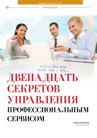 Business Excellence №11' 2012

54       Менеджмент




                                     Андрей Коптелов,
                                       бизнес-аналитик
 