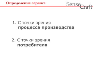 Определение сервиса
1. С точки зрения
процесса производства
2. С точки зрения
потребителя
ra tSense fC
 