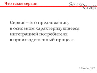 Сервис – это предложение,
в основном характеризующееся
интеграцией потребителя
в производственный процесс
Что такое сервис
S.Moeller, 2005
ra tSense fC
 