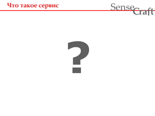 Что такое сервис
?
ra tSense fC
 