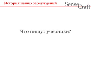 История наших заблуждений
Что пишут учебники?
ra tSense fC
 