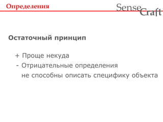 + Проще некуда
- Отрицательные определения
не способны описать специфику объекта
Определения
Остаточный принцип
ra tSense fC
 