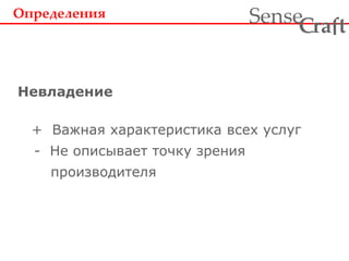 + Важная характеристика всех услуг
- Не описывает точку зрения
производителя
Определения
Невладение
ra tSense fC
 